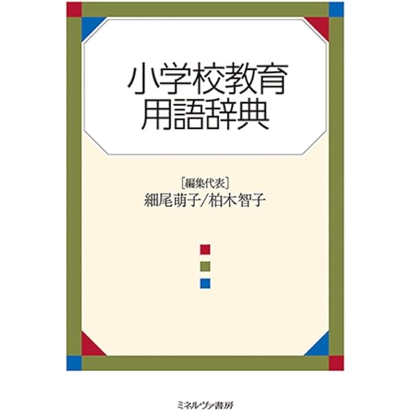 モンテッソーリ教育用語事典 モンテッソーリ教育用語事典 |本 | 通販 | Amazon